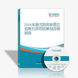 2016年版沈陽市鐵西區(qū)招商引資項(xiàng)目策劃咨詢報(bào)告——會(huì)議及展覽服務(wù)專題